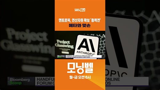 [외신 헤드라인] 앤트로픽, 연산자원 확보 '총력전'…메타와 맞손 #shorts