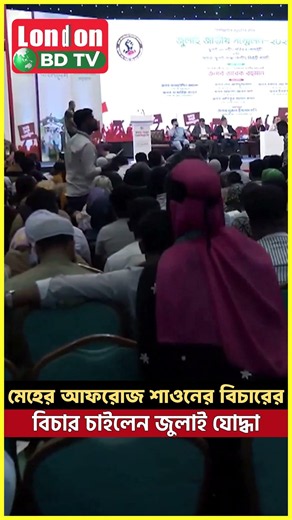 তারেক রহমানের উপস্থিতিতে মেহের আফরোজ শাওনের বিচার চাইলেন জুলাই যোদ্ধারা