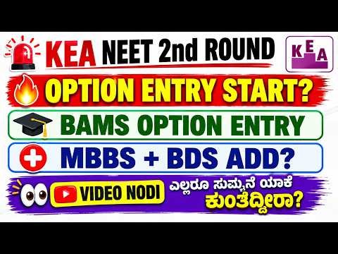 🚨KEA NEET 2026 BAMS OPTION ENTRY| Neet 2nd Round Started | MBBS BDS Add | KEA NEET Latest Updates
