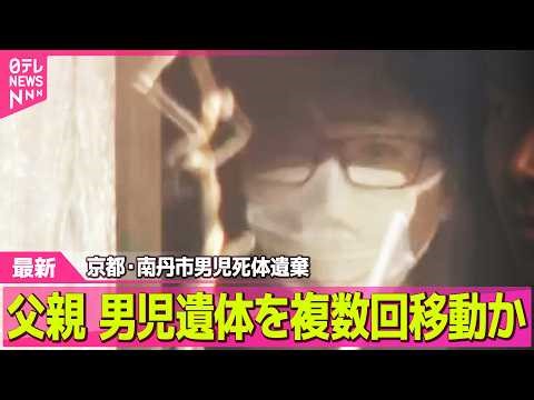 【最新】逮捕の父親、男児遺体を“複数回移動”か 逮捕の父親 殺害関与についても認める供述 京都・南丹市── 社会ニュースライブ（日テレNEWS LIVE）