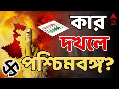 West Bengal Election 2026 LIVE | কার দখলে পশ্চিমবঙ্গ ? আজ দ্বিতীয় দফা নির্বাচন | 2nd Phase LIVE