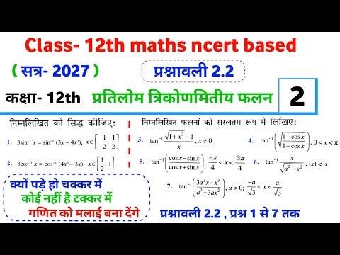 प्रश्नावली 2.2 प्रश्न 1 से 7 तक , class 12 maths chapter 2 exercise 2.2 ,math education ,boardexam