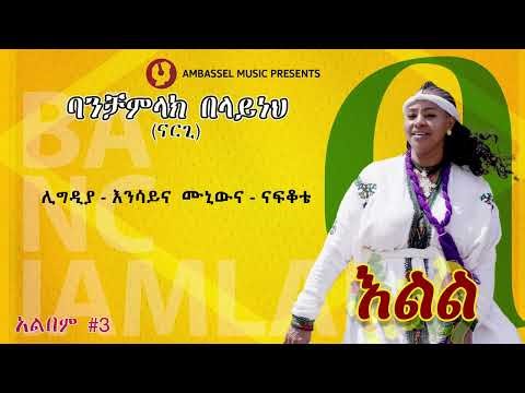 Banchiamlak Belaynehe ባንቺአምላክ በላይነህ – Agew አገው - New Ethiopian Music 2026 (Official Video)