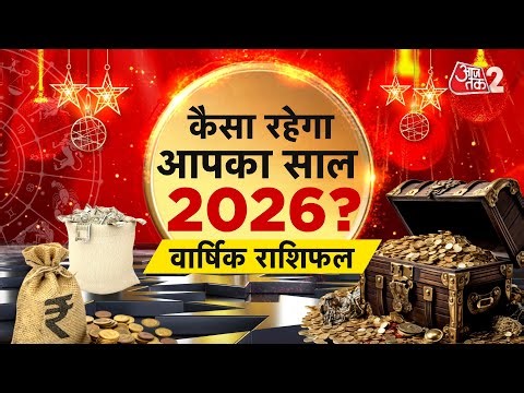AajTak 2 LIVE | वार्षिक राशिफल । NEW YEAR 2026 ASTRO । Aapke Tare | Praveen Mishra । AT2 LIVE