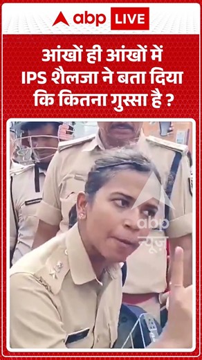 Viral Video : आंखों ही आंखों में IPS शैलजा ने बता दिया कि कितना गुस्सा है | #viral #ytshorts #police