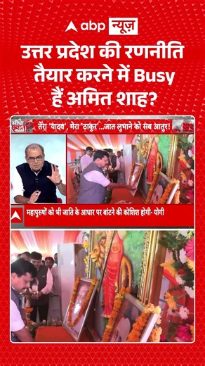 Sandeep Chaudhary on UP Politics : उत्तर प्रदेश की रणनीति तैयार करने में Busy हैं अमित शाह #shorts