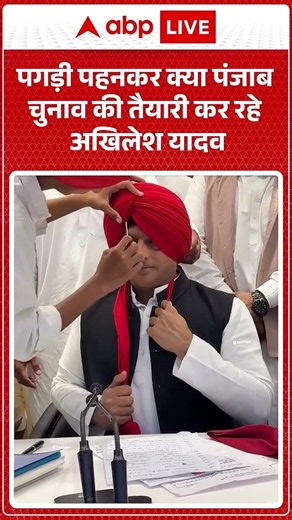 Akhilesh Yadav Viral News : पगड़ी पहनकर क्या पंजाब चुनाव की तैयारी कर रहे अखिलेश यादव #shorts #viral