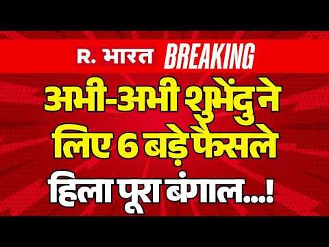 Big Breaking On Suvendu Adhikari Cabinet Meeting LIVE: हिला पूरा West Bengal! | Mamata | BJP Vs TMC