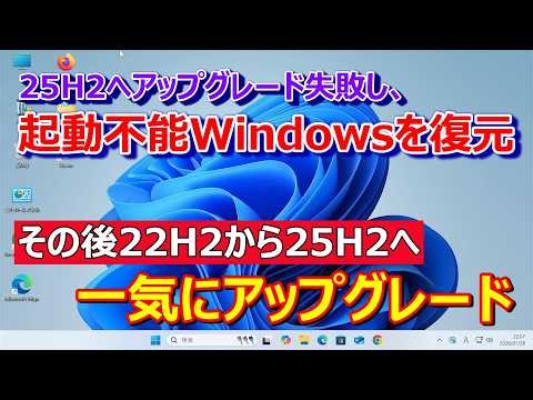 [Upgrade Windows 11 22H2 to 25H2] After failing to upgrade to Win11 25H2, restore the corrupted W...
