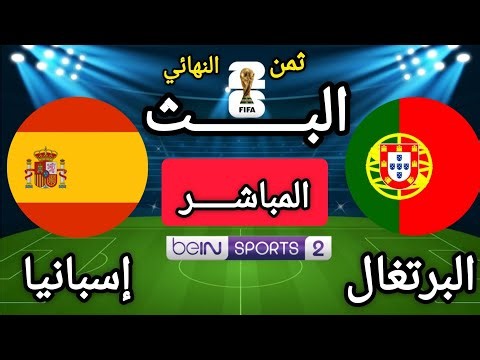 🔴بث مباشر | البرتغال × إسبانيا | دور ثمن النهائي من كأس العالم 2026