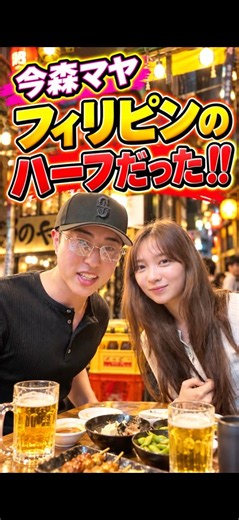 今森マヤ/フィリピンハーフだった #今森茉耶 #中町jp