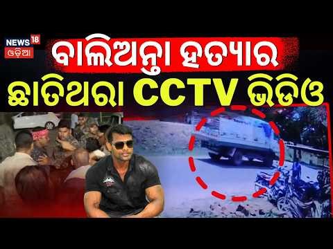 ବାଲିଅନ୍ତା ହତ୍ୟାର ଆଉ ଏକ ନୂଆ ଭିଡିଓ ! Balianta Murder Case New Video | Bhubaneswar Balianta | Odia News