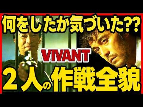【VIVANT】第21話ドラマ考察 リュウの黒いカバンの中身は？野崎と過ごした1時間