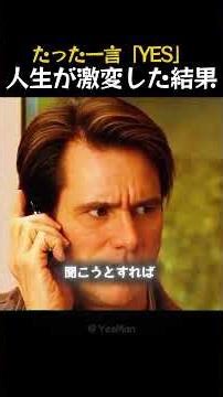 たった一言「YES」人生が激変した結果