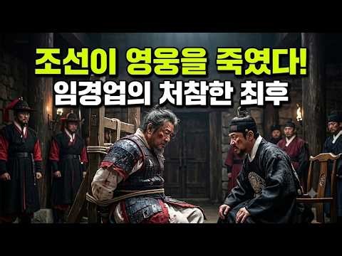 [병자호란 17부] 부모의 나라가 멸망했다! 10만 대군을 막아낸 조선 최고의 명장이 조국의 감옥에서 처참하게 죽어간 이유 #명나라멸망 #임경업