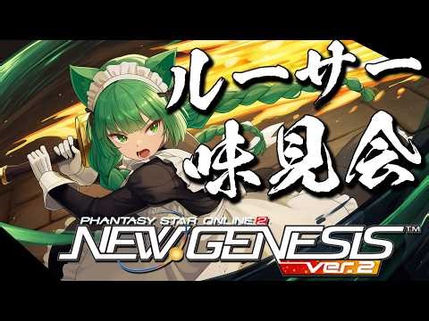 【PSO2NGS】高難易度版ルーサー登場！さぁやりにいこうじゃあないか！【幻ノノア/Ship7】