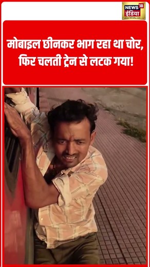 The thief was running away after snatching the mobile, then he hung from a moving train! | #shorts