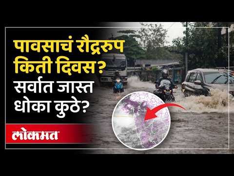 मुंबईत अतिवृष्टी?, कोणत्या भागांना वादळी पावसाचा इशारा? Maharashtra Heavy Rain Alert