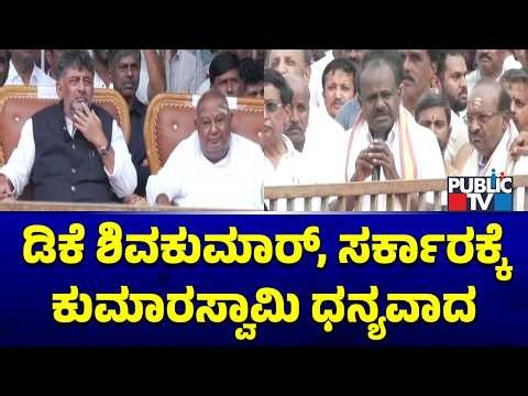 Kumaraswamy Thanks DK Shivakumar, Government, Swamijis and All The Guests