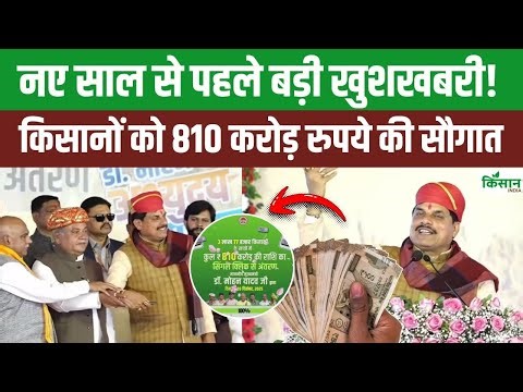 New Year 2026 से पहले किसानों को बड़ी सौगात! एक ही बार में 810 करोड़ का भुगतान! किसानों में उत्साह!