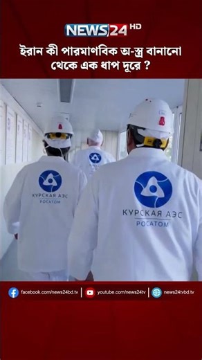 ইরান কী পারমাণবিক অ-স্ত্র বানানো থেকে এক ধাপ দূরে? | Iran enriched uranium | Iran nuclear | NEWS24