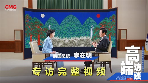 完整版!专访韩国总统李在明