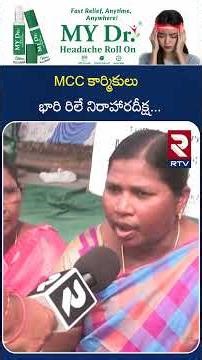 MCC కార్మికులు భారి రిలే నిరాహారదీక్ష | MCC Labours | About Their Demands | RTV