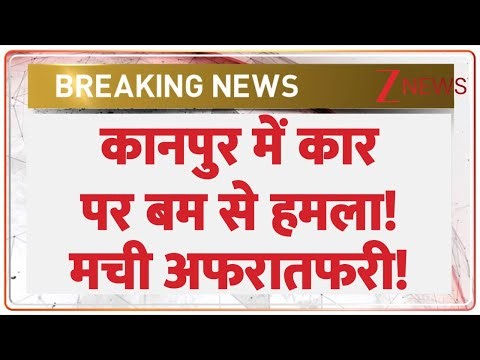 Bomb Attack on Car in Kanpur: कानपुर में कार पर बम से जानलेवा हमला! | Breaking News | Govind Nagar