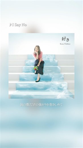 「I Say No」💿💫10月15日(2014年)にリリースされた「好き」の収録曲から「I Say No」をお届け🎧✨