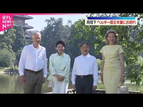 【天皇皇后両陛下】ベルギー国王夫妻にお別れの挨拶  宮殿の庭園を散策し温室や日本風｢五重塔｣をご覧