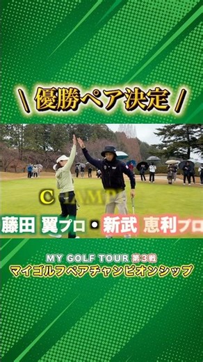 優勝ペア決定の瞬間！最後はナイスパットで有終の美！ #ゴルフ #マイゴルフ