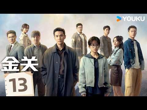 ENGSUB【金关 Gimlet Eyes】EP13：😠流量明星过安检耍大牌？嚣张宣称“海关警察是粉丝”，海关女警冷静应对当众粉碎滤镜 | 经超/黄尧 | 剧情 悬疑 | 优酷 YOUKU