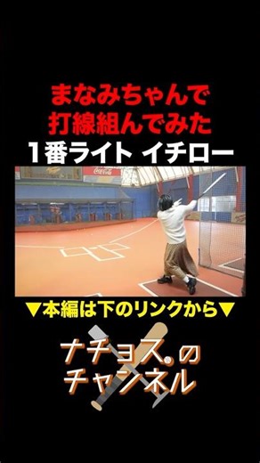 まなみちゃんで打線組んでみた #ナチョス。 #まなみちゃん #催眠術 #女王蜂
