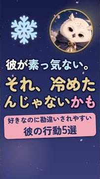 彼氏がそっけないのは、冷めたから？好きなのに勘違いされやすい彼の行動5選【いくつ当てはまる？】 #彼氏そっけない #彼の本音 #shorts #0014