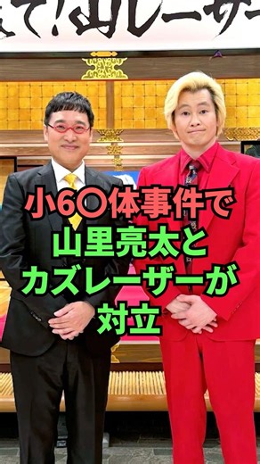 小６◯体事件で山里亮太とカズレーザーが対立