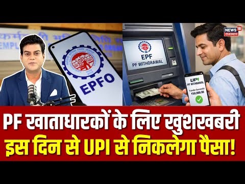 EPFO New Rule: PF निकालना होगा आसान, UPI सिस्टम इस दिन से होगा लागू! | N18P | PF Withdrawal | Top