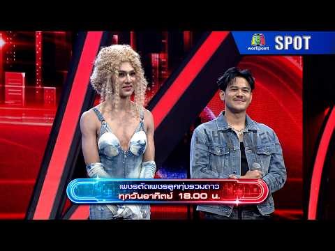 เพชรตัดเพชร ลูกทุ่งรวมดาว | EP.07 | 15 มี.ค. 69 | SPOT