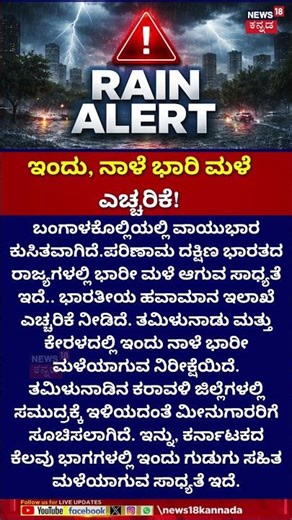 Rain Alert | ಇಂದು, ನಾಳೆ ಭಾರಿ ಮಳೆ ಎಚ್ಚರಿಗೆ | Karnataka Rain Alert |