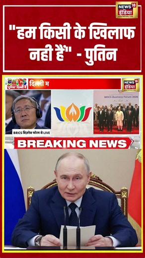 "हम किसी के खिलाफ नही हैं" - पुतिन | BRICS Summit 2026 | #shorts