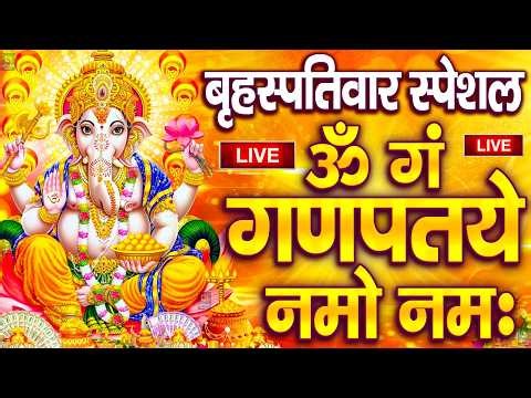 LIVE: बृहस्पतिवार स्पेशल : गणेश मंत्र - Ganesh Mantra ॐ गं गणपतये नमो नम Om Gan Ganpataye Namo Namah