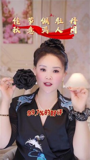 中秋走亲戚就戴这个牡丹抓夹！珠光缎面显贵不廉价，PC 材质夹齿不扯头发，温婉大气，长辈见了直夸有气质。#高级感 #抓夹 #发型 #中秋节 @抖音小助手