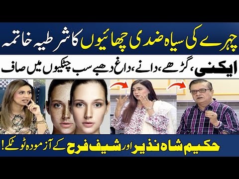 How to Remove Pigmentation (Chaiyan) Just in 3 Days? | Hakeem Shah Nazir | Chef Farah | Madeha Naqvi