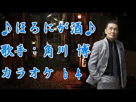 【新曲】ほろにが酒／角川 博 ／カラオケ♭4／2026年09月30日発売
