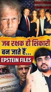 Epstein Files: When Protectors Become Predators | Global Moral Collapse | Pratik Nayak