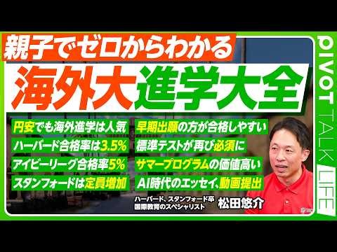 【親子でゼロからわかる「海外大進学大全」】円安でも海外進学熱は強い／日本人を求めている／トップ大合格率は５％／標準テストが再び必須に／サマープログラムがカギ／研究論文の重要性／AIの活用方法