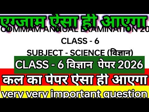 Class 6 Science 26🤔कक्षा 6 विज्ञान पेपर🤔Science paper 26 फरवरी का पेपर #Sciencesamplepaper