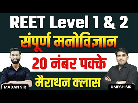 REET Level 1 & 2 |सम्पूर्ण मनोविज्ञान |20 नंबर पक्के One Shot Marathon Class | Madan Sir & Umesh Sir