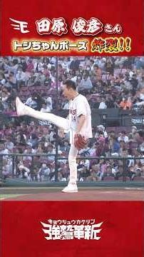 【レジェンド降臨】#田原俊彦 さんがセレモニアルピッチに登場！