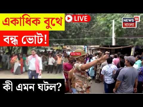 West Bengal Election LIVE | একাধিক বুথে EVM-বিভ্রাট! ভোটকেন্দ্রের বাইরে লম্বা লাইন-ক্ষোভ|Bangla News