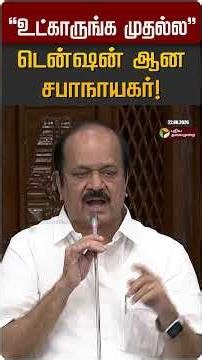 "உட்காருங்க முதல்ல" - டென்ஷன் ஆன சபாநாயகர்! | JCD Prabakar | TN Assembly